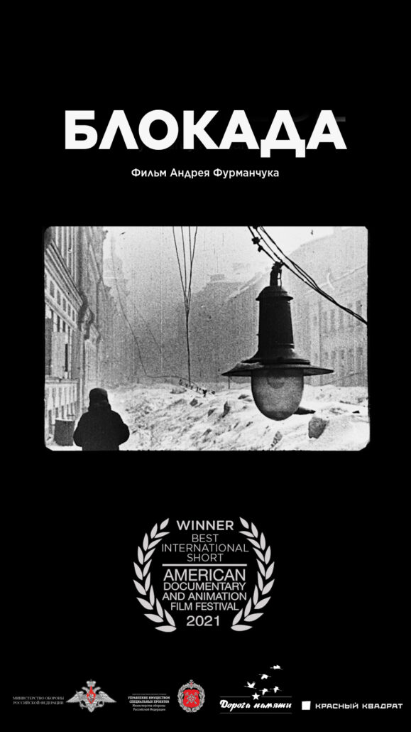 фильм блокада андрей фурманчук