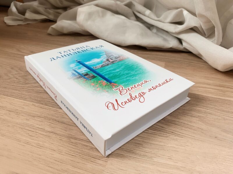 Татьяна Данилевская о своем арт-романе \"Венеция. Исповедь монашки\"