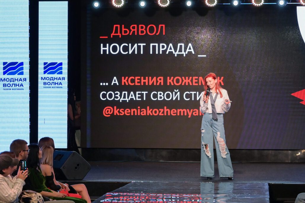 Как прошел fashion-фестиваль «Модная волна» 13 сентября 2025 года 3 лектор мода кожемяк